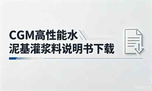广宁厂家:CGM高性能水泥基灌浆料说明书PDF(纯白无LOGO)
